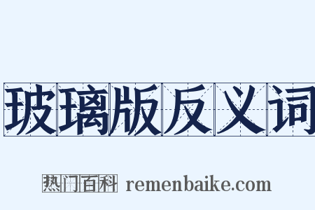玻璃版反义词是什么意思的图片